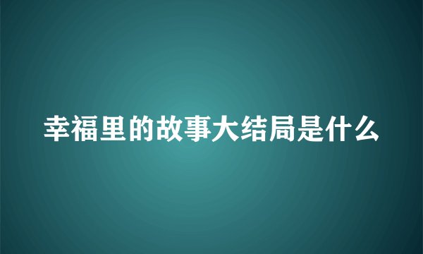 幸福里的故事大结局是什么