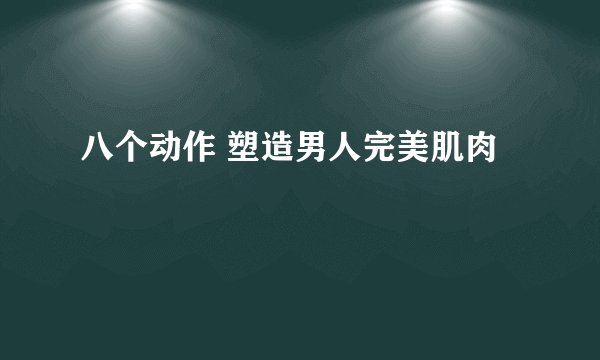 八个动作 塑造男人完美肌肉