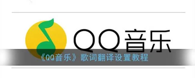 《QQ音乐》歌词翻译设置教程