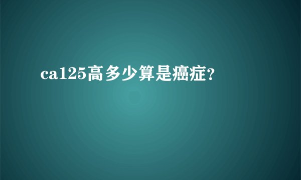 ca125高多少算是癌症？