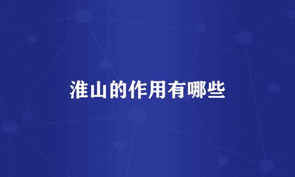 淮山的作用有哪些