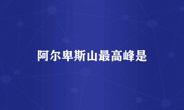 阿尔卑斯山最高峰是