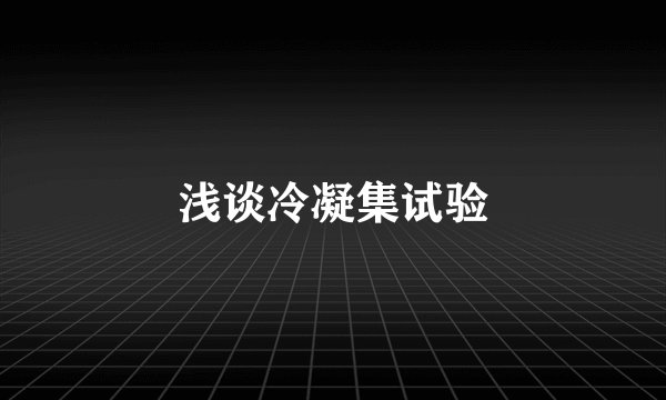 浅谈冷凝集试验