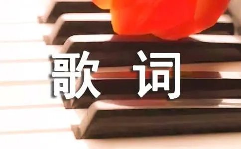 我们回不去了歌词