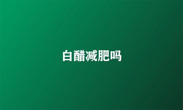白醋减肥吗