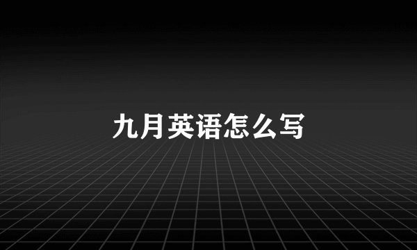 九月英语怎么写