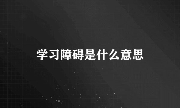学习障碍是什么意思