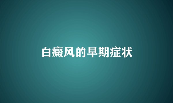 白癜风的早期症状