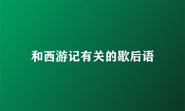 和西游记有关的歇后语