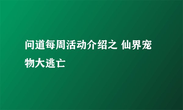 问道每周活动介绍之 仙界宠物大逃亡