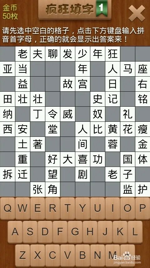 疯狂填字1 第2关 攻略