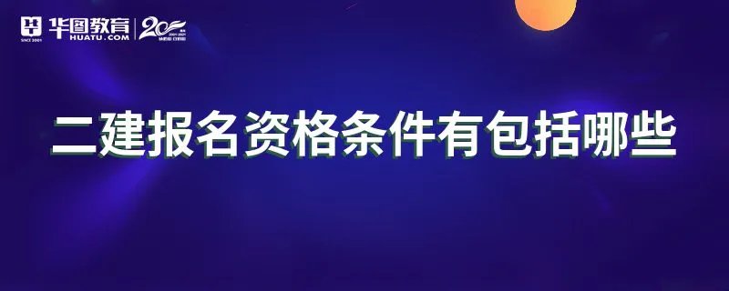 二建报名资格条件有包括哪些