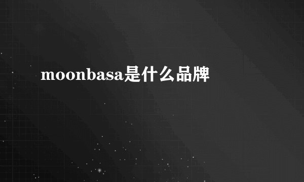 moonbasa是什么品牌
