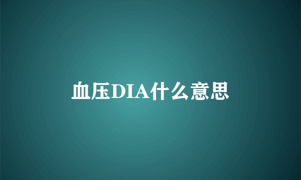 血压DIA什么意思