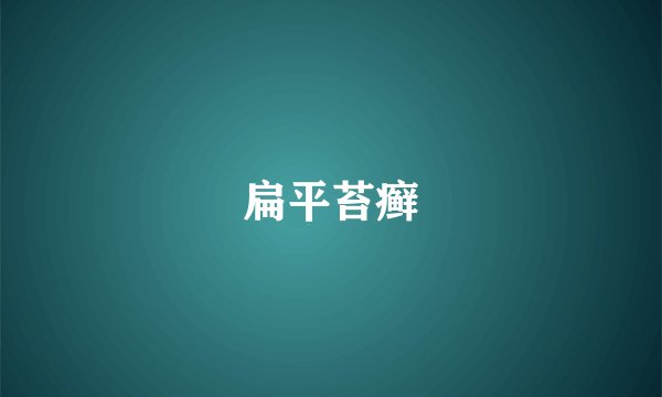 扁平苔癣