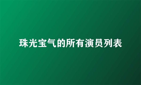 珠光宝气的所有演员列表