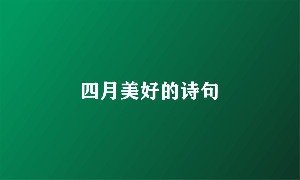 四月美好的诗句