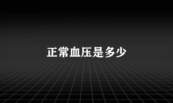 正常血压是多少