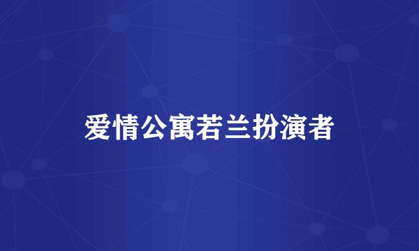 爱情公寓若兰扮演者