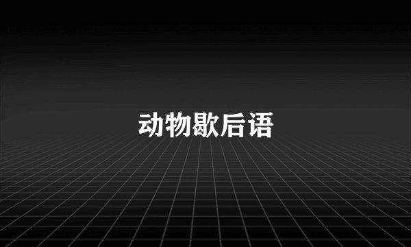 动物歇后语