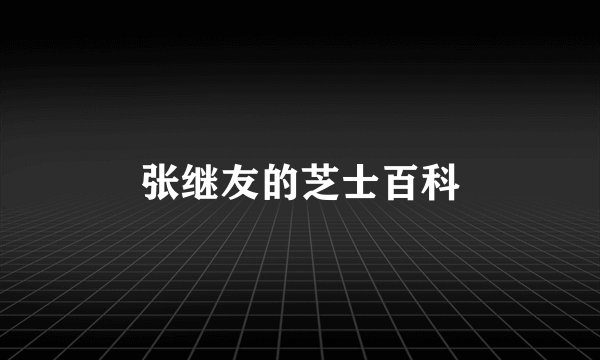 张继友的芝士百科