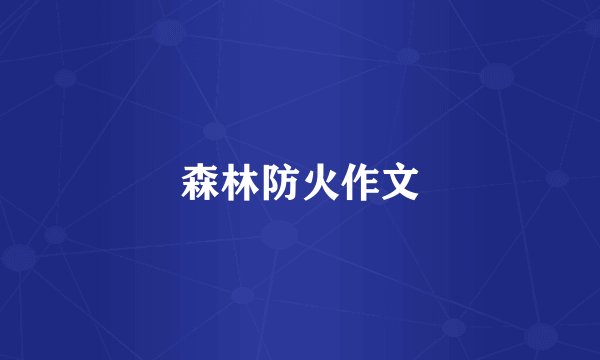 森林防火作文
