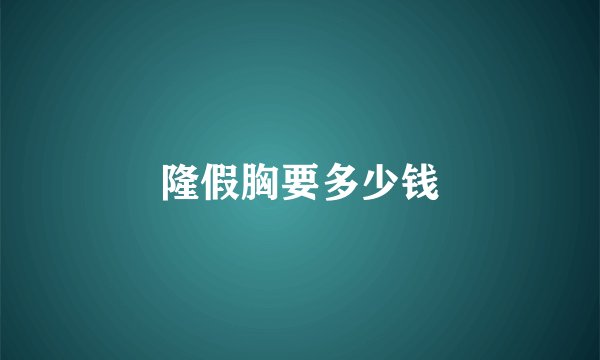 隆假胸要多少钱