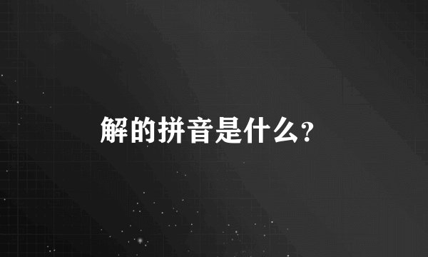 解的拼音是什么？