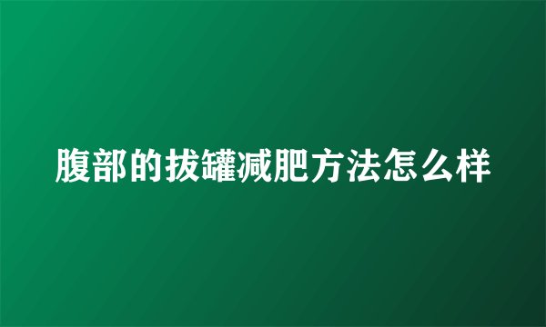 腹部的拔罐减肥方法怎么样