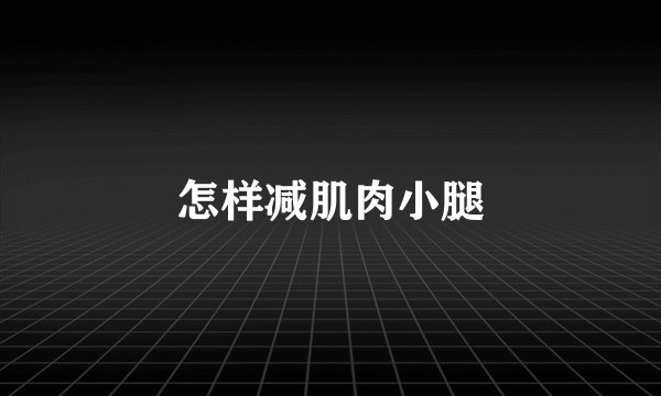 怎样减肌肉小腿