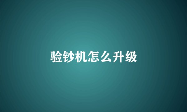 验钞机怎么升级