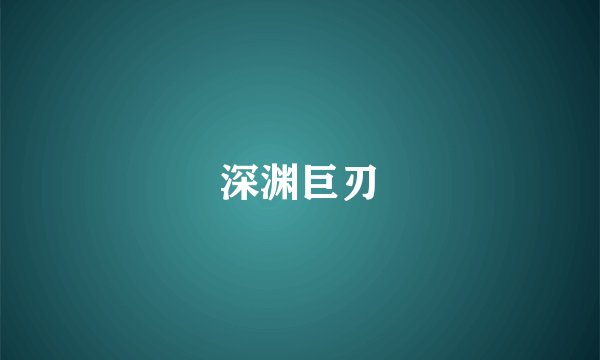 深渊巨刃