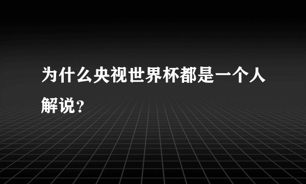 为什么央视世界杯都是一个人解说？