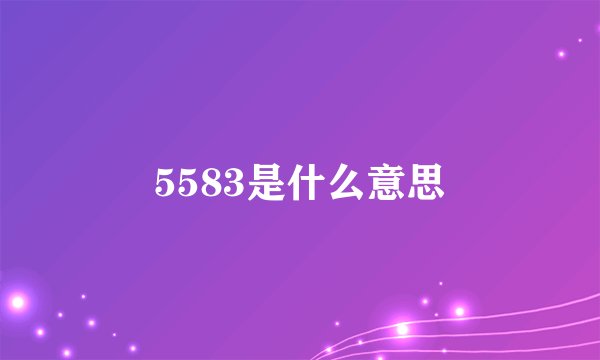 5583是什么意思
