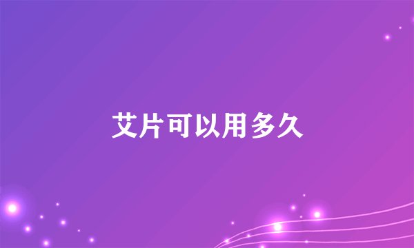 艾片可以用多久