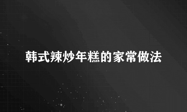韩式辣炒年糕的家常做法