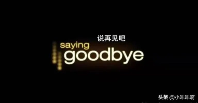 彻底说再见的英文是什么?