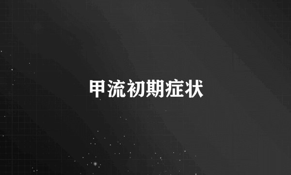 甲流初期症状