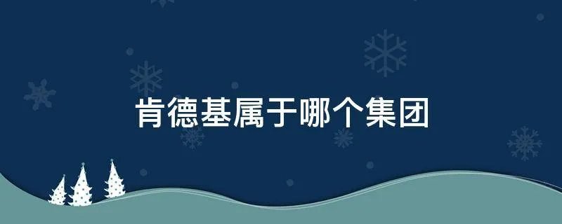 肯德基属于哪个集团