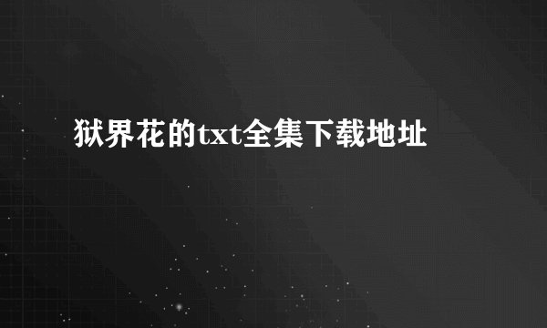 狱界花的txt全集下载地址