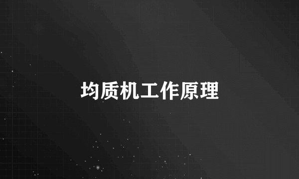 均质机工作原理