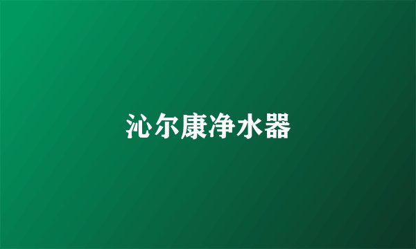 沁尔康净水器