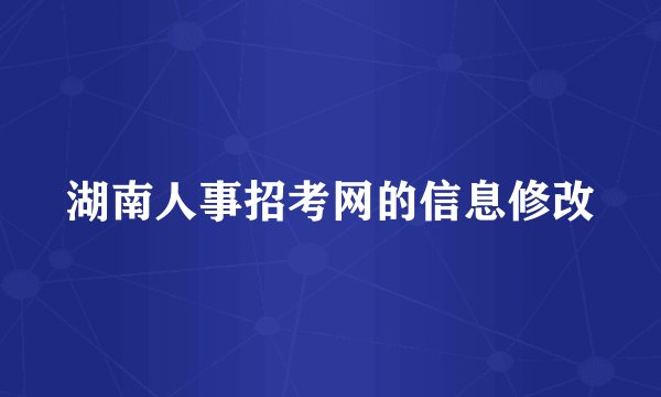 湖南人事招考网的信息修改
