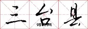 三台县