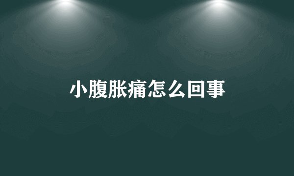 小腹胀痛怎么回事