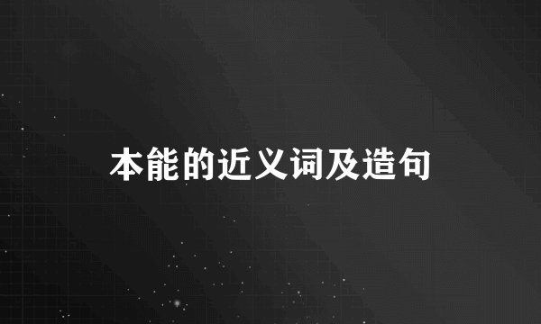 本能的近义词及造句
