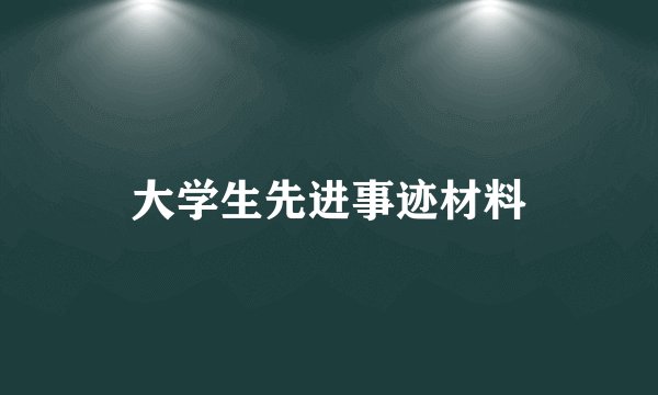 大学生先进事迹材料