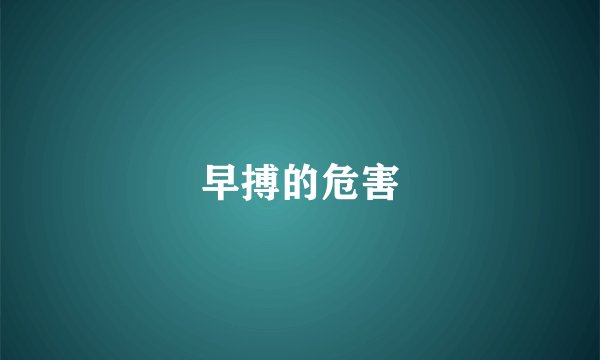 早搏的危害