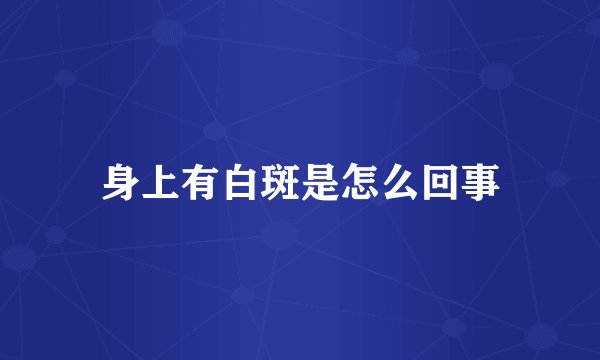 身上有白斑是怎么回事