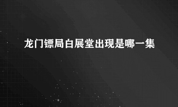龙门镖局白展堂出现是哪一集